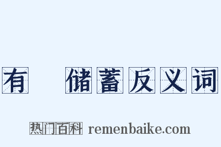 有奬储蓄反义词是什么意思的图片